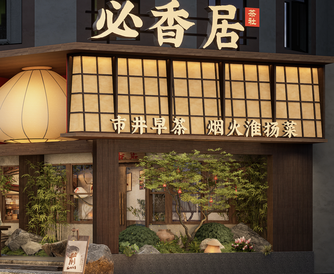 兴城路必香居店门头封面
