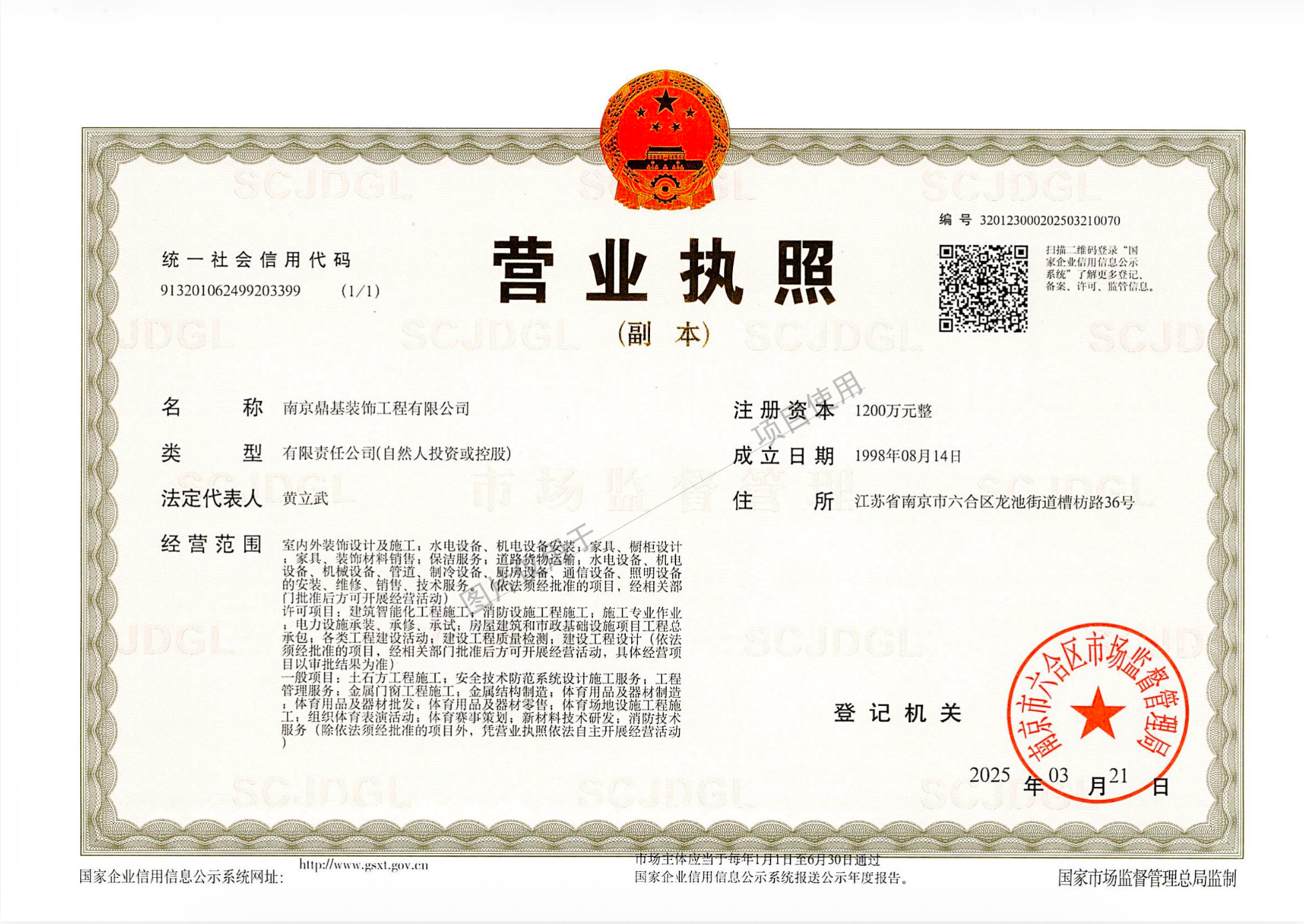 南京鼎基装饰工程有限公司营业执照