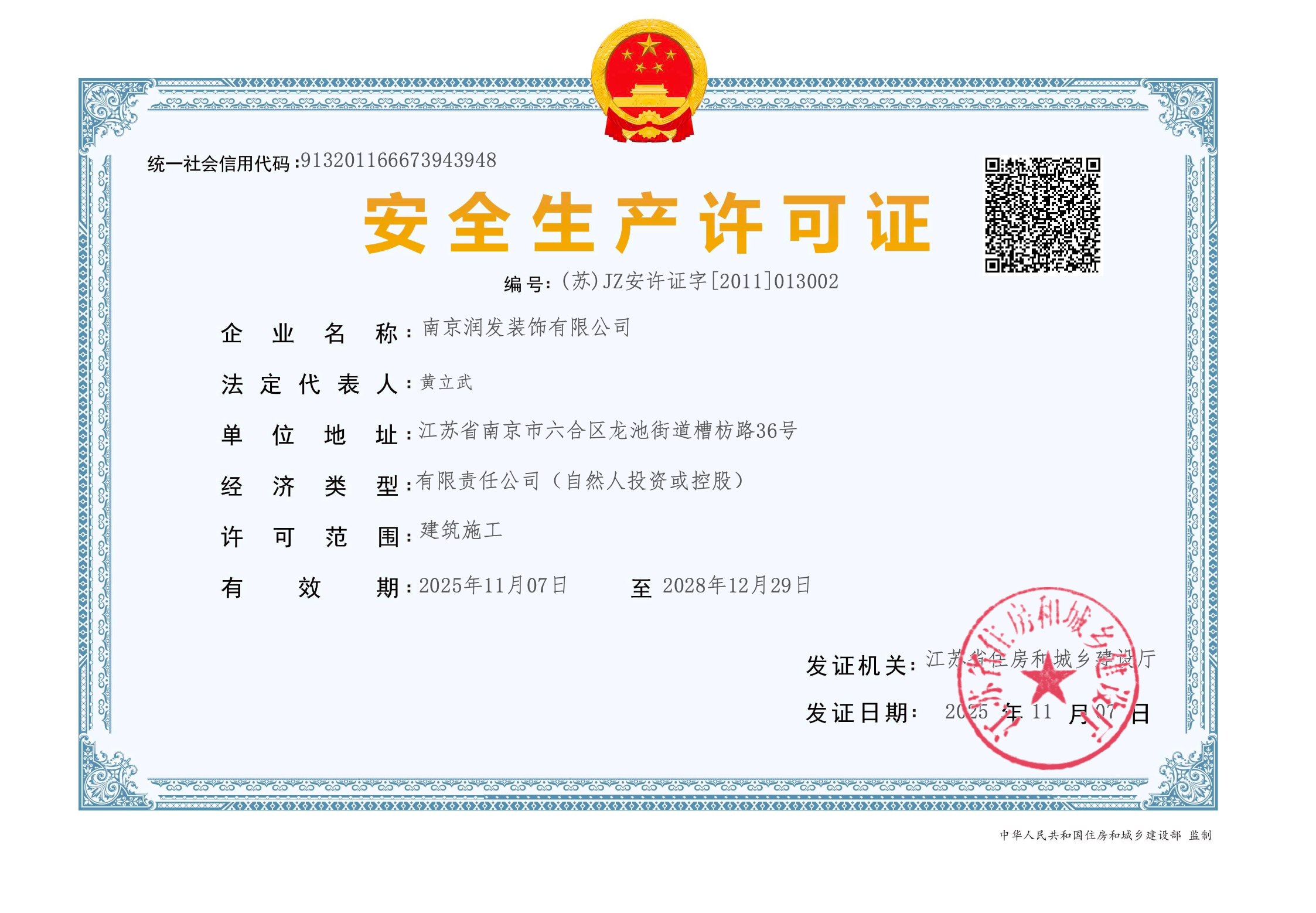 南京润发装饰有限公司安全生产许可证